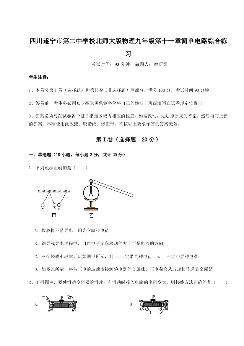 小卷练透四川遂宁市第二中学校北师大版物理九年级第十一章简单电路综合练习试卷（详解版）