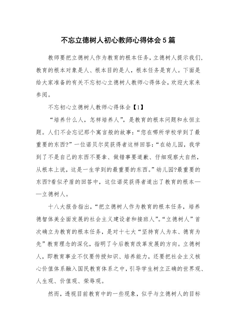 不忘立德树人初心教师心得体会5篇