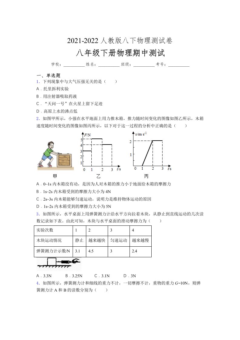 人教版初中八年级物理（下册）第一次期中考试