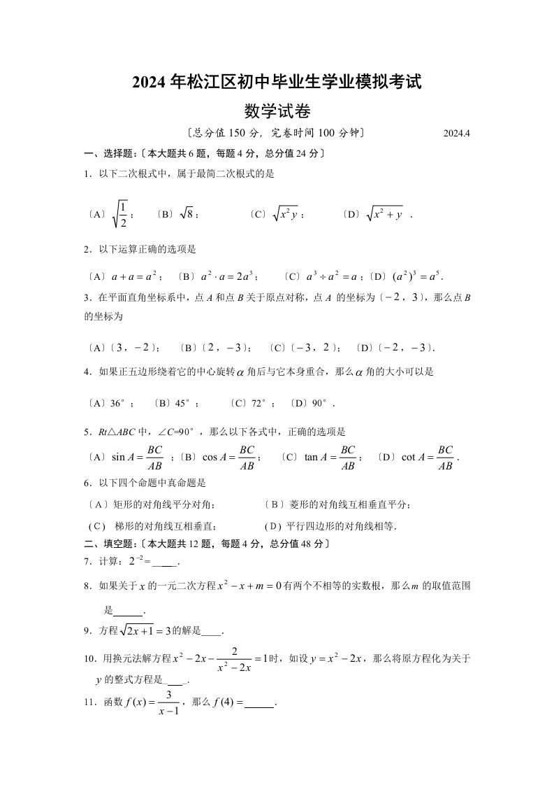 2024松江区初三数学二模卷及答案