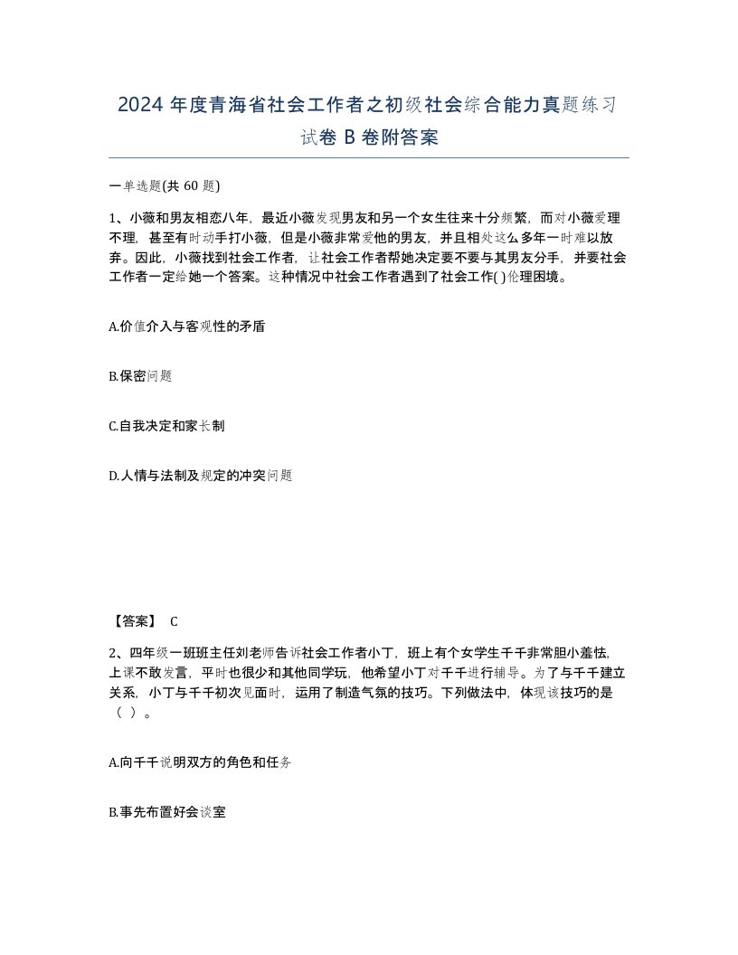 2024年度青海省社会工作者之初级社会综合能力真题练习试卷B卷附答案