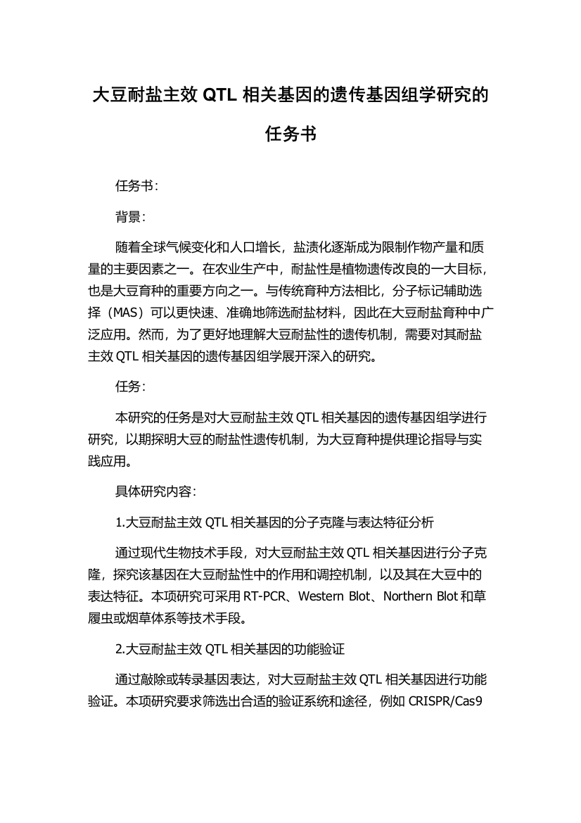 大豆耐盐主效QTL相关基因的遗传基因组学研究的任务书