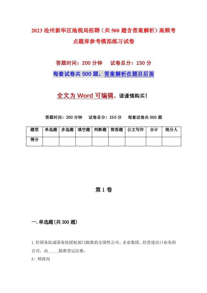 2023沧州新华区地税局招聘共500题含答案解析高频考点题库参考模拟练习试卷