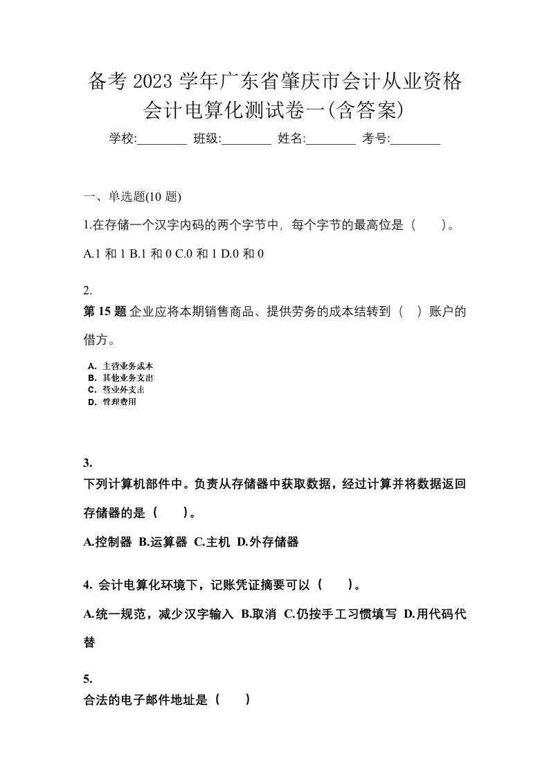 备考2023学年广东省肇庆市会计从业资格会计电算化测试卷一含答案