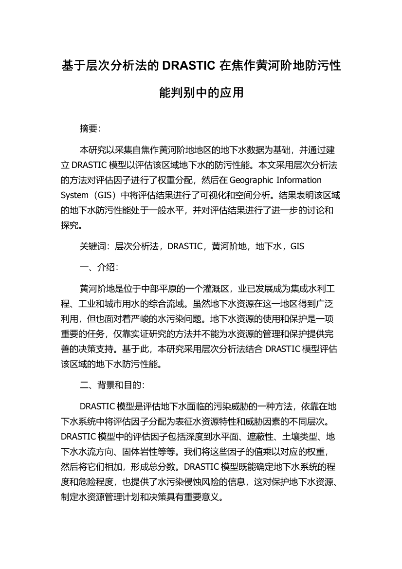 基于层次分析法的DRASTIC在焦作黄河阶地防污性能判别中的应用