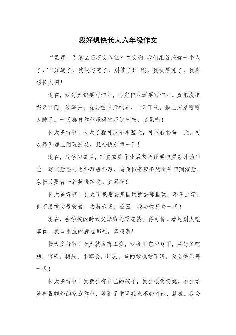 我好想快长大六年级作文