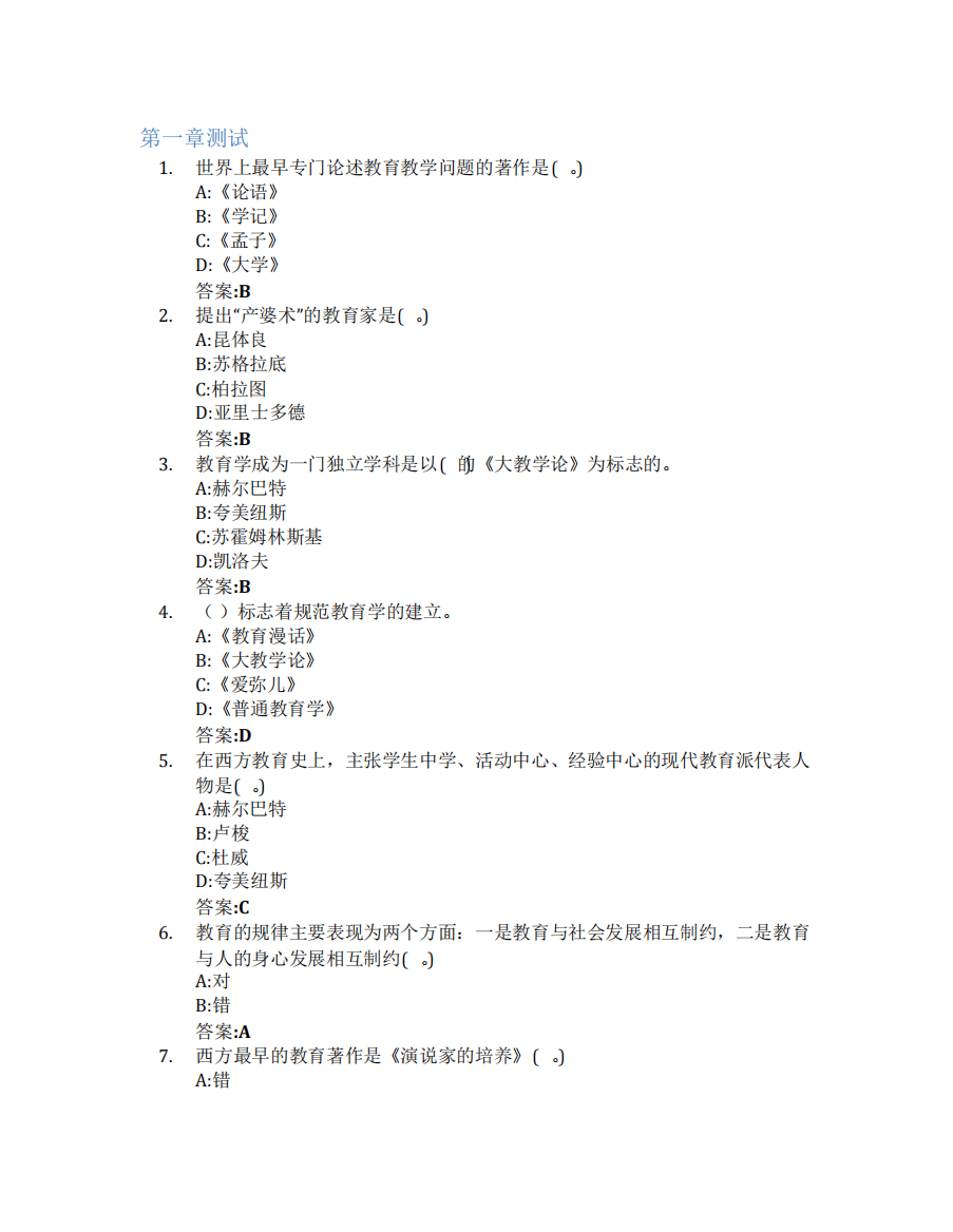 教育学原理智慧树知到答案章节测试2023年延边大学