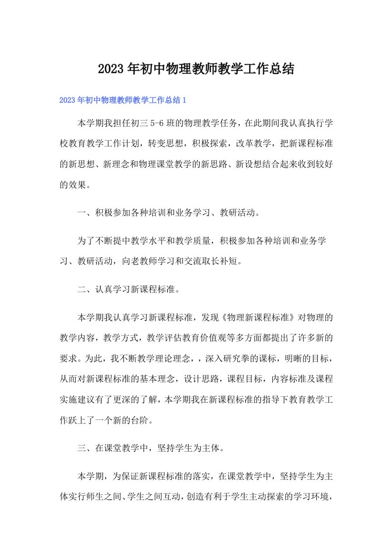 2023年初中物理教师教学工作总结