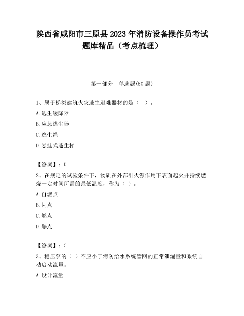 陕西省咸阳市三原县2023年消防设备操作员考试题库精品（考点梳理）