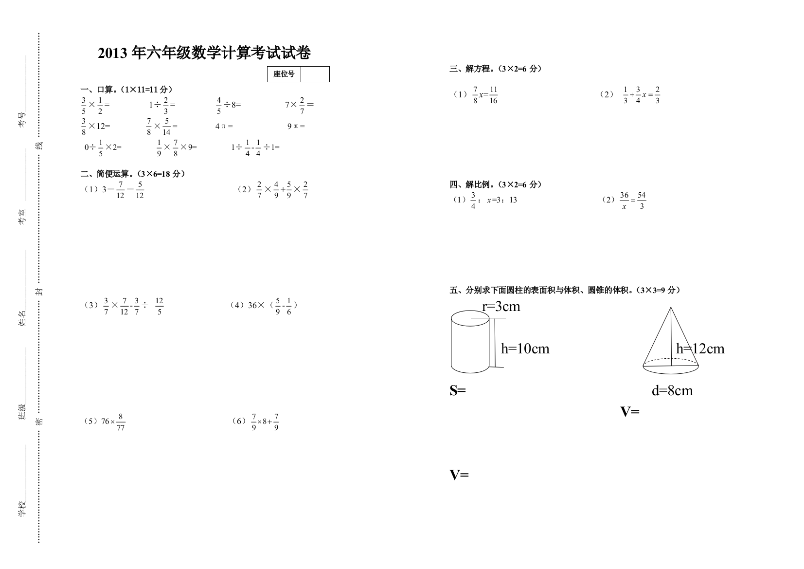 六年级数学计算试卷