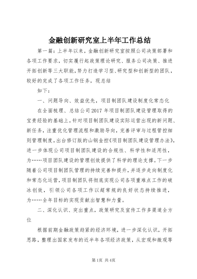 3金融创新研究室上半年工作总结