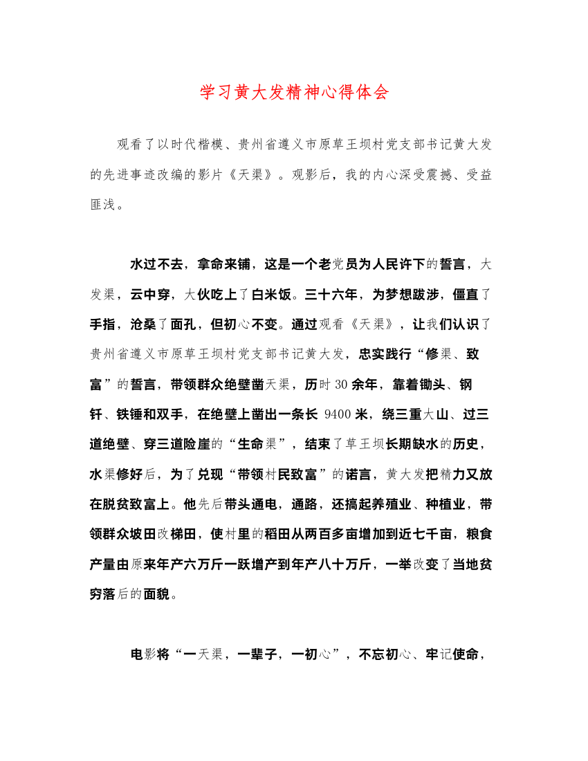 精编学习黄大发精神心得体会