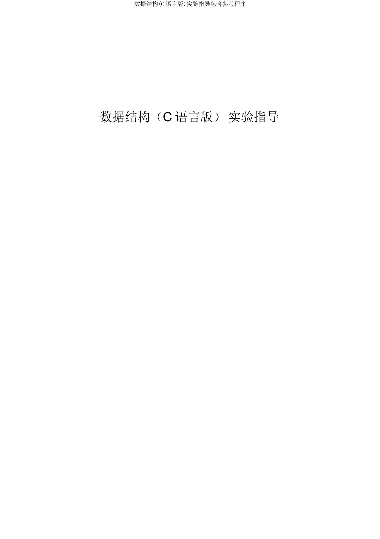 数据结构(C语言版)实验指导包含参考程序