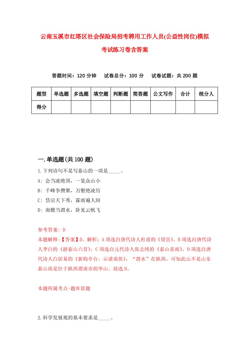 云南玉溪市红塔区社会保险局招考聘用工作人员公益性岗位模拟考试练习卷含答案2