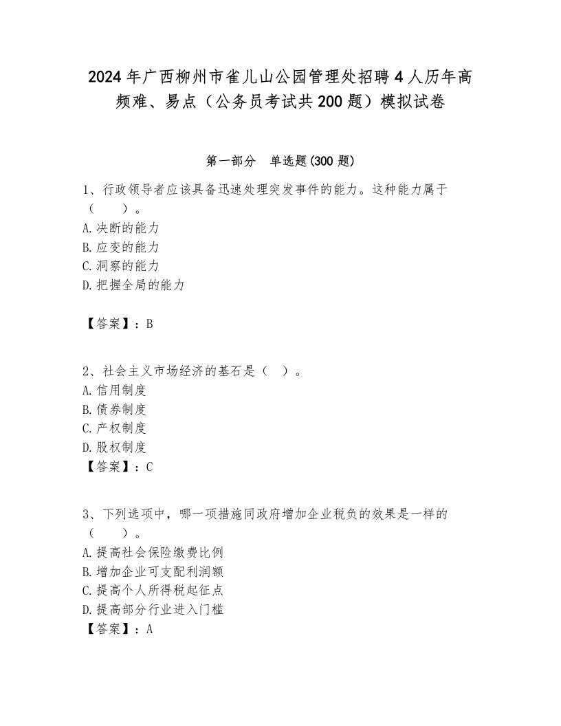 2024年广西柳州市雀儿山公园管理处招聘4人历年高频难、易点（公务员考试共200题）模拟试卷审定版