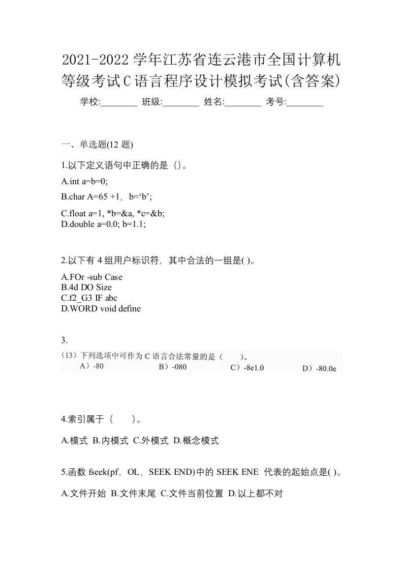 2021-2022学年江苏省连云港市全国计算机等级考试C语言程序设计模拟考试含答案