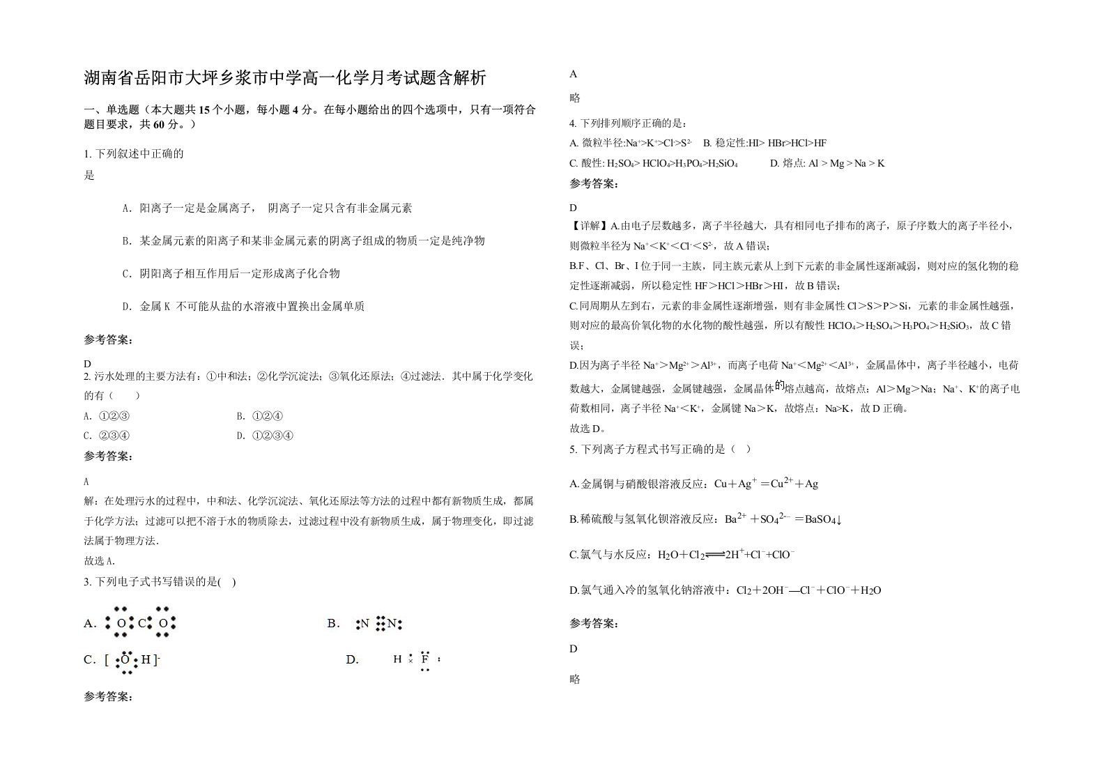 湖南省岳阳市大坪乡浆市中学高一化学月考试题含解析