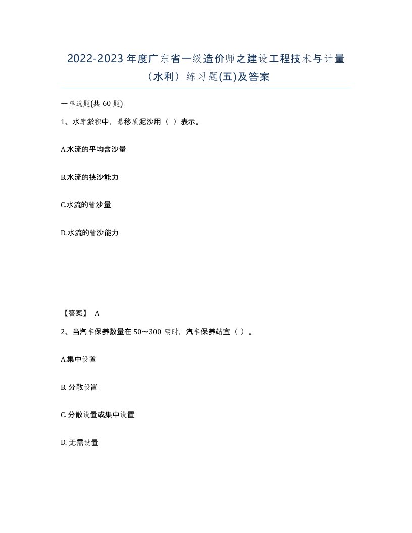 2022-2023年度广东省一级造价师之建设工程技术与计量水利练习题五及答案