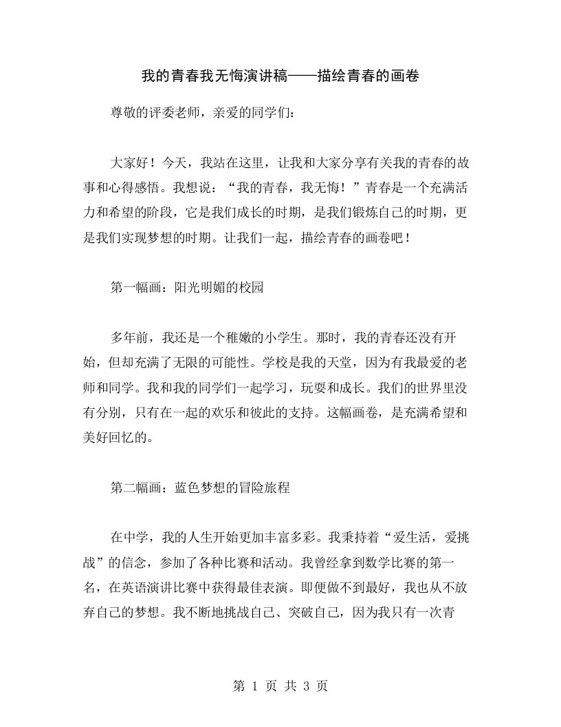 我的青春我无悔演讲稿——描绘青春的画卷