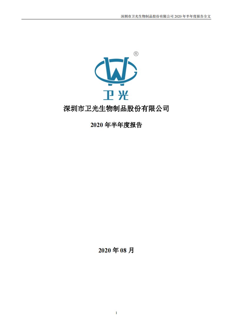 深交所-卫光生物：2020年半年度报告-20200821