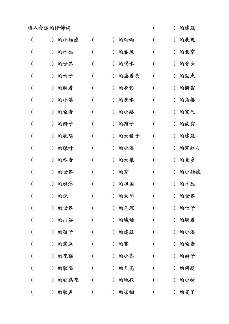 小学二年级语文填入合适的修饰词.doc