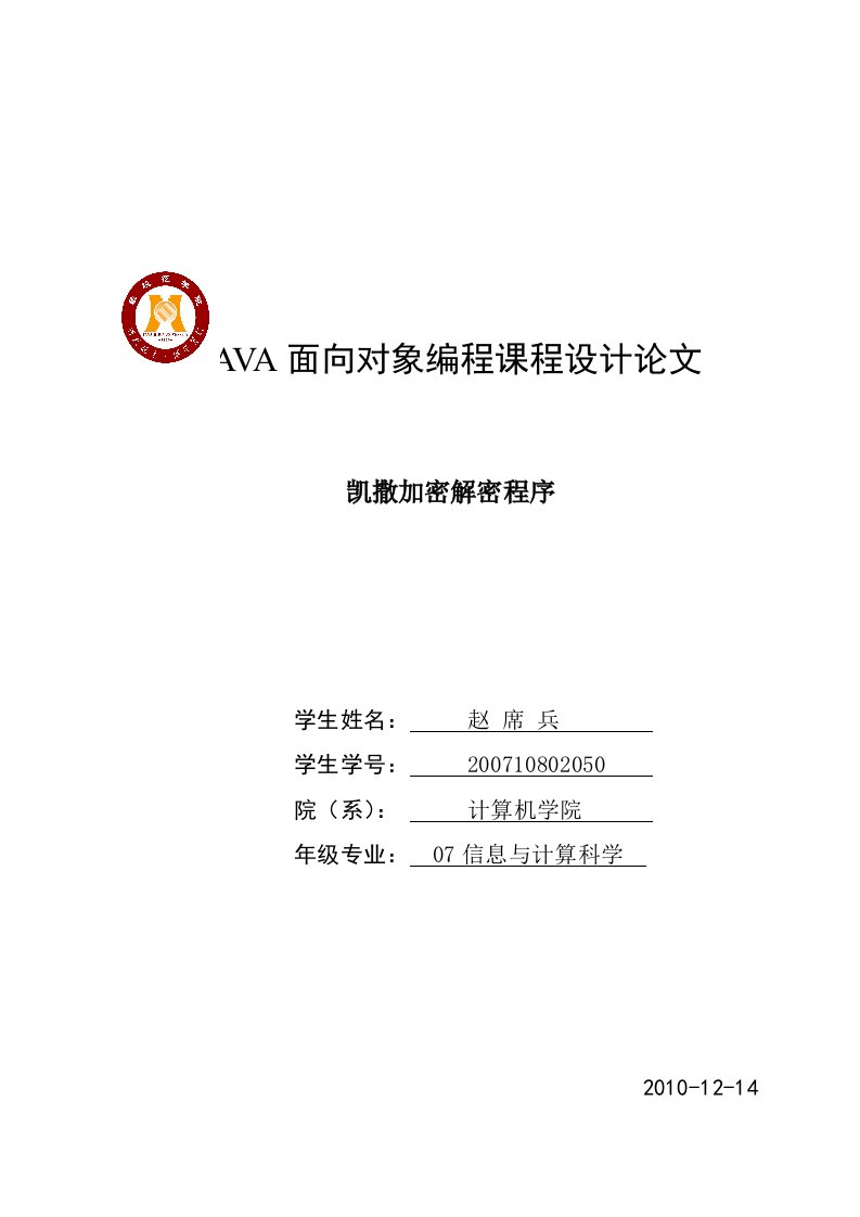 java课程设计——凯撒加密解密程序