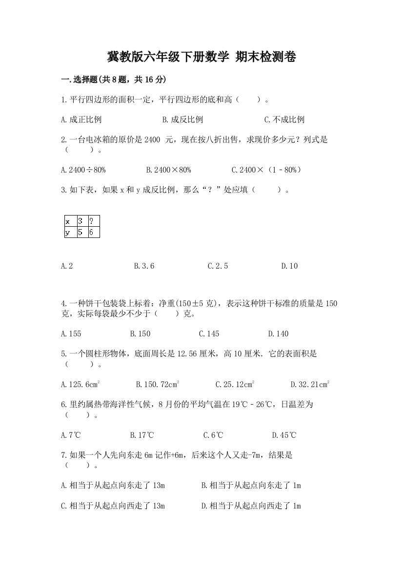 冀教版六年级下册数学