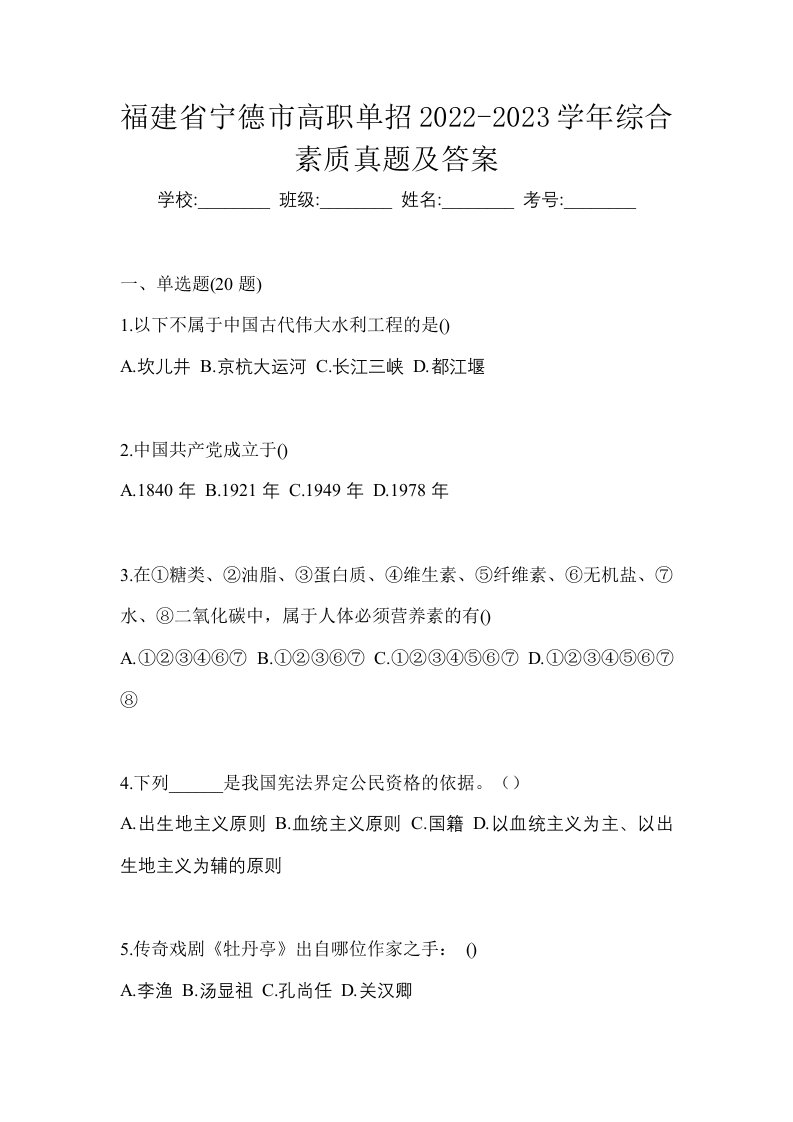 福建省宁德市高职单招2022-2023学年综合素质真题及答案