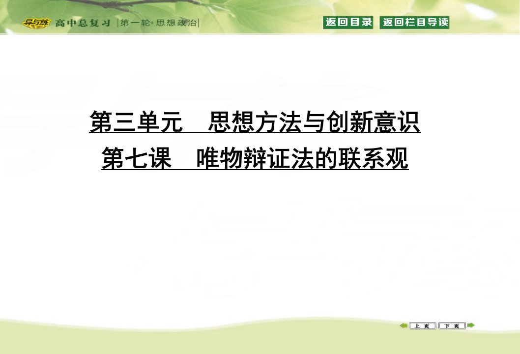 政治一轮复习必修四生活与哲学第三单元思想方法与创新意识第七课唯物辩证法的联系观课件