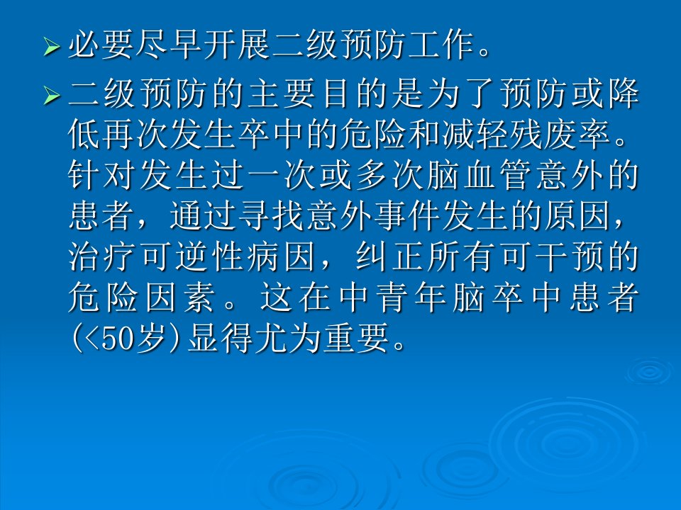 医学专题中国脑血管病防治指南二