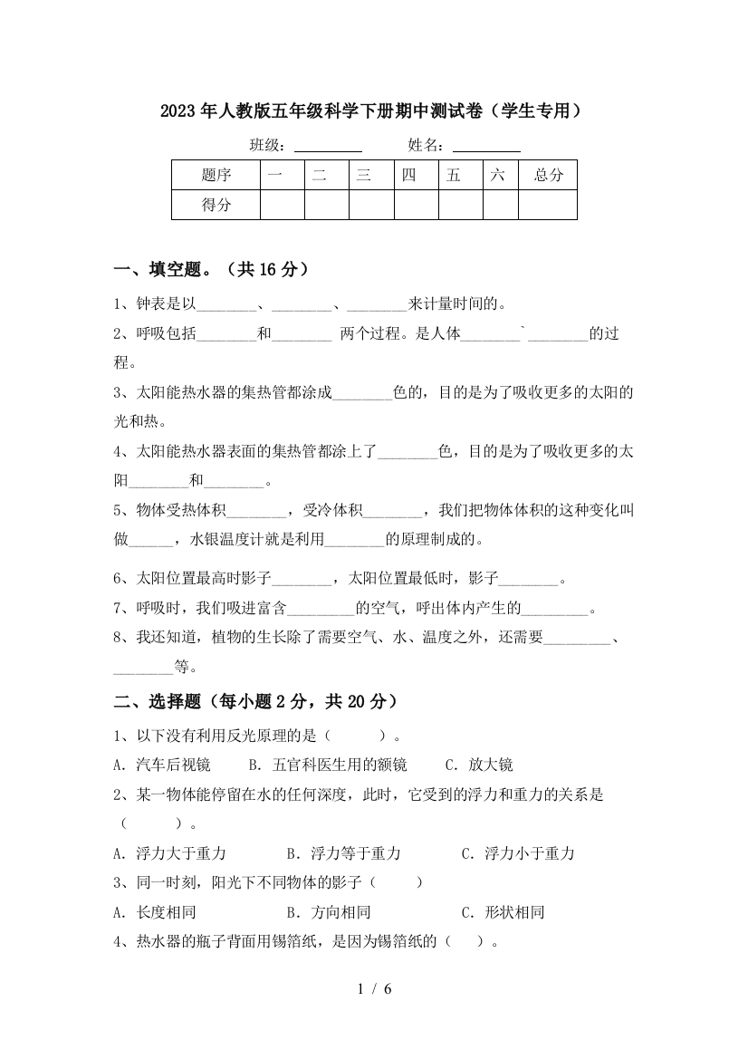 2023年人教版五年级科学下册期中测试卷(学生专用)