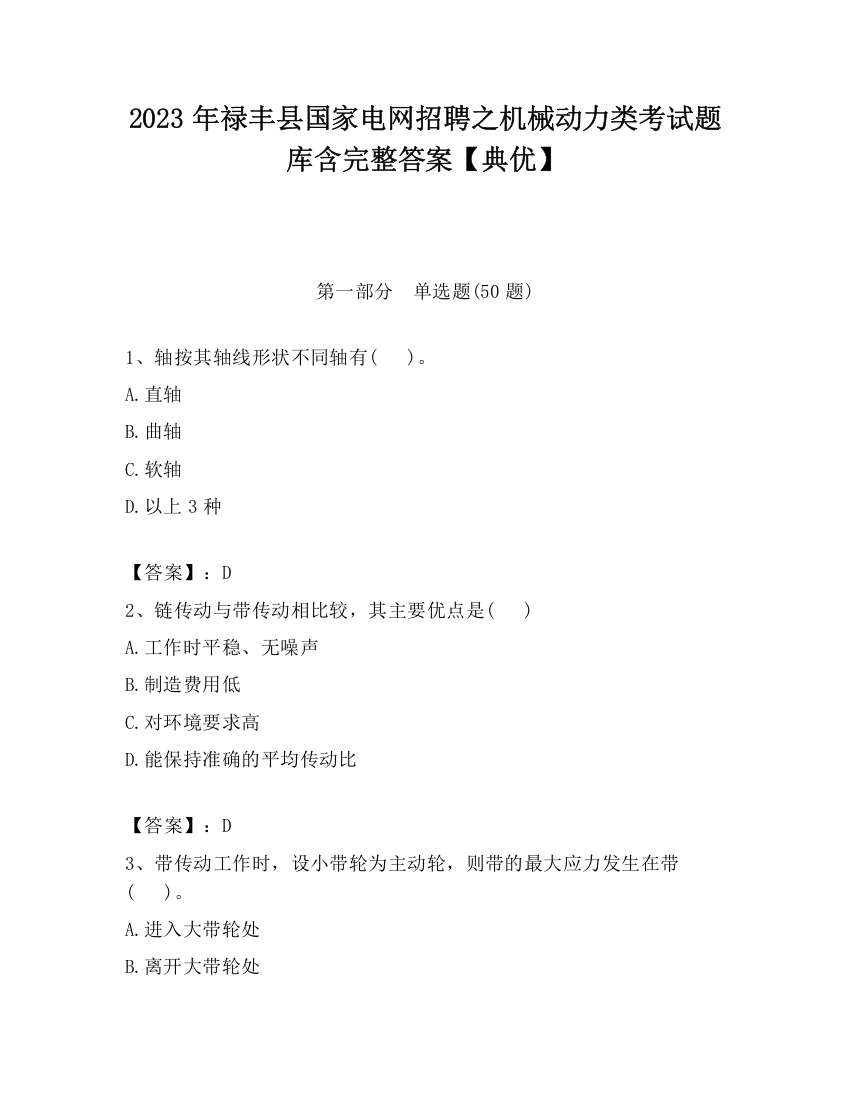 2023年禄丰县国家电网招聘之机械动力类考试题库含完整答案【典优】