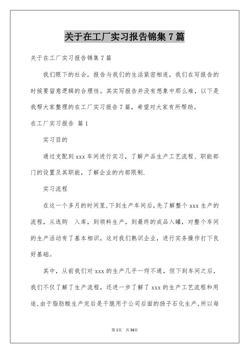 关于在工厂实习报告锦集7篇