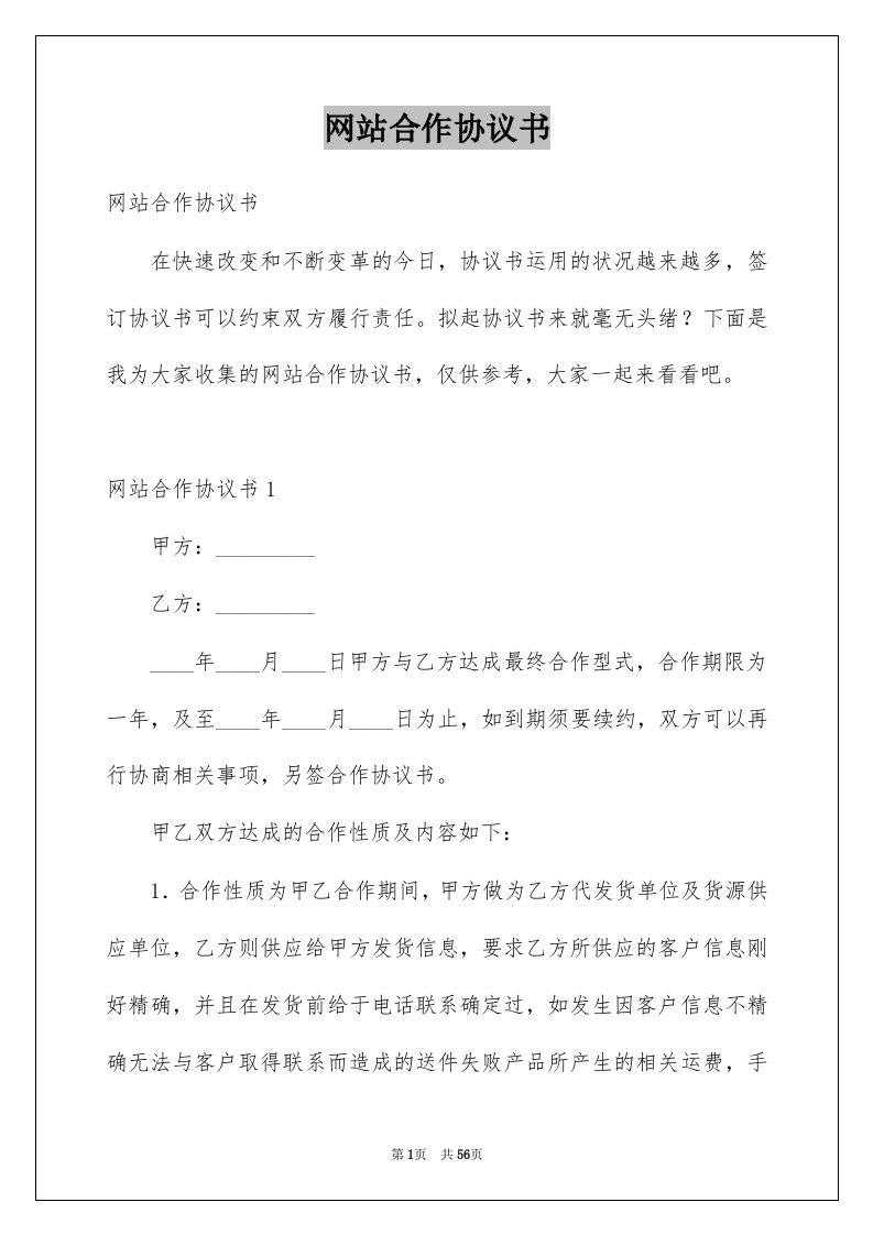 网站合作协议书例文