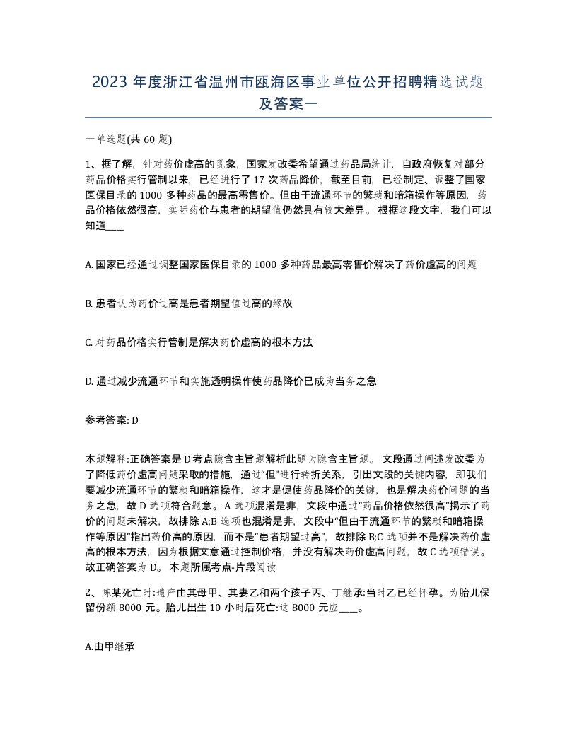 2023年度浙江省温州市瓯海区事业单位公开招聘试题及答案一