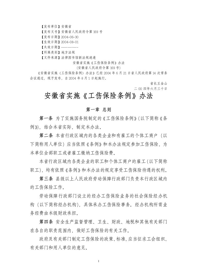 安徽省实施《工伤保险条例》办法.doc