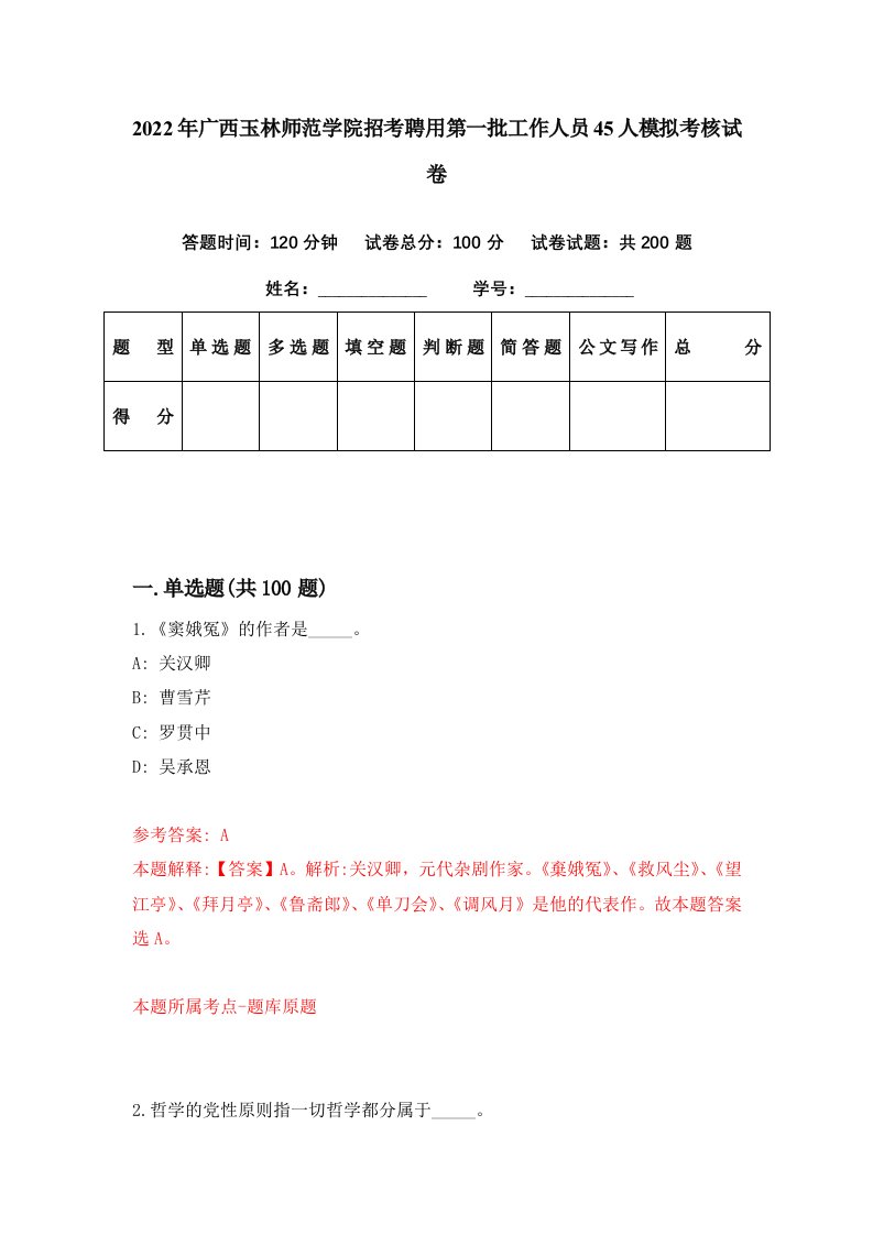 2022年广西玉林师范学院招考聘用第一批工作人员45人模拟考核试卷3