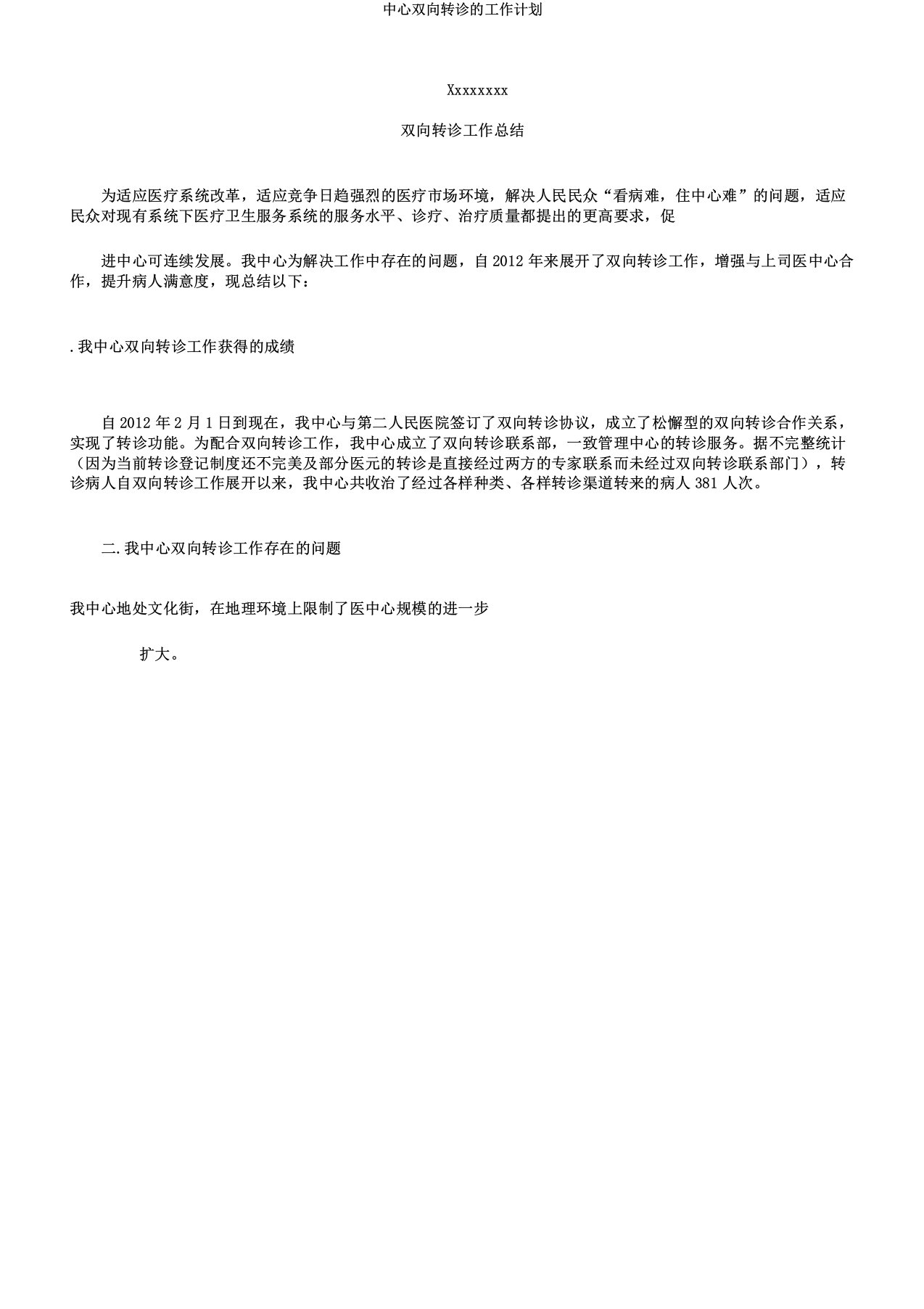 中心双向转诊的工作计划