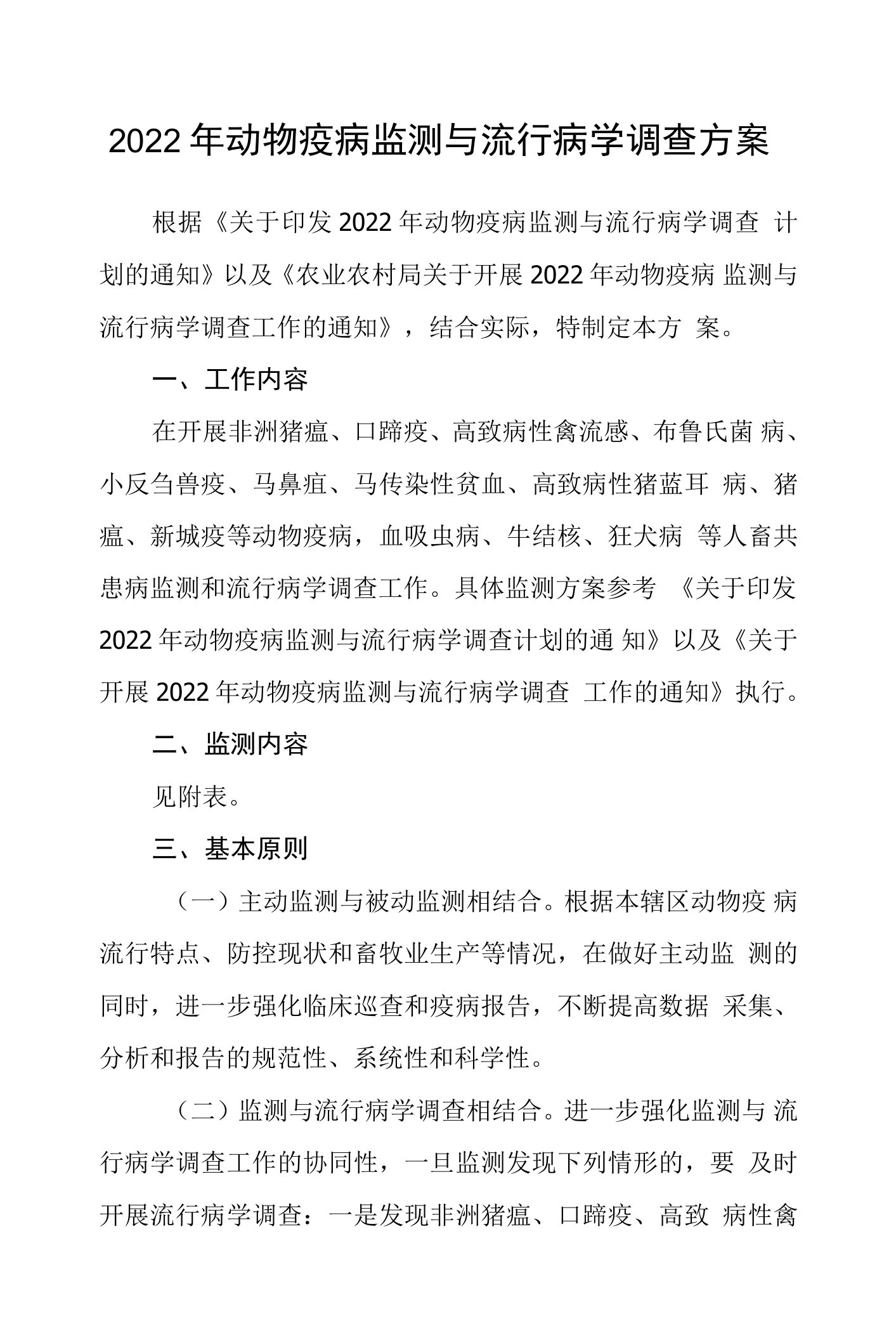 2022年动物疫病监测与流行病学调查方案