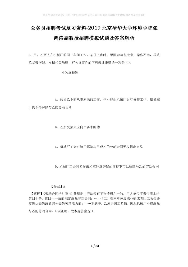 公务员招聘考试复习资料-2019北京清华大学环境学院张鸿涛副教授招聘模拟试题及答案解析