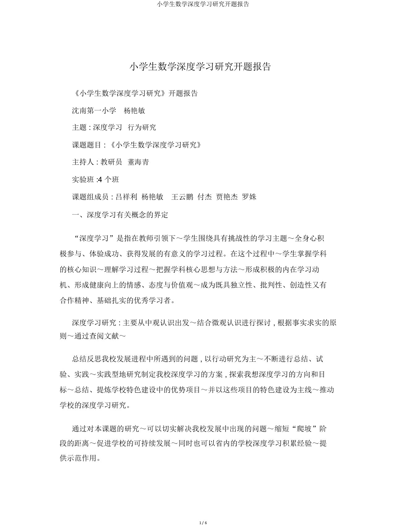 小学生数学深度学习研究开题报告