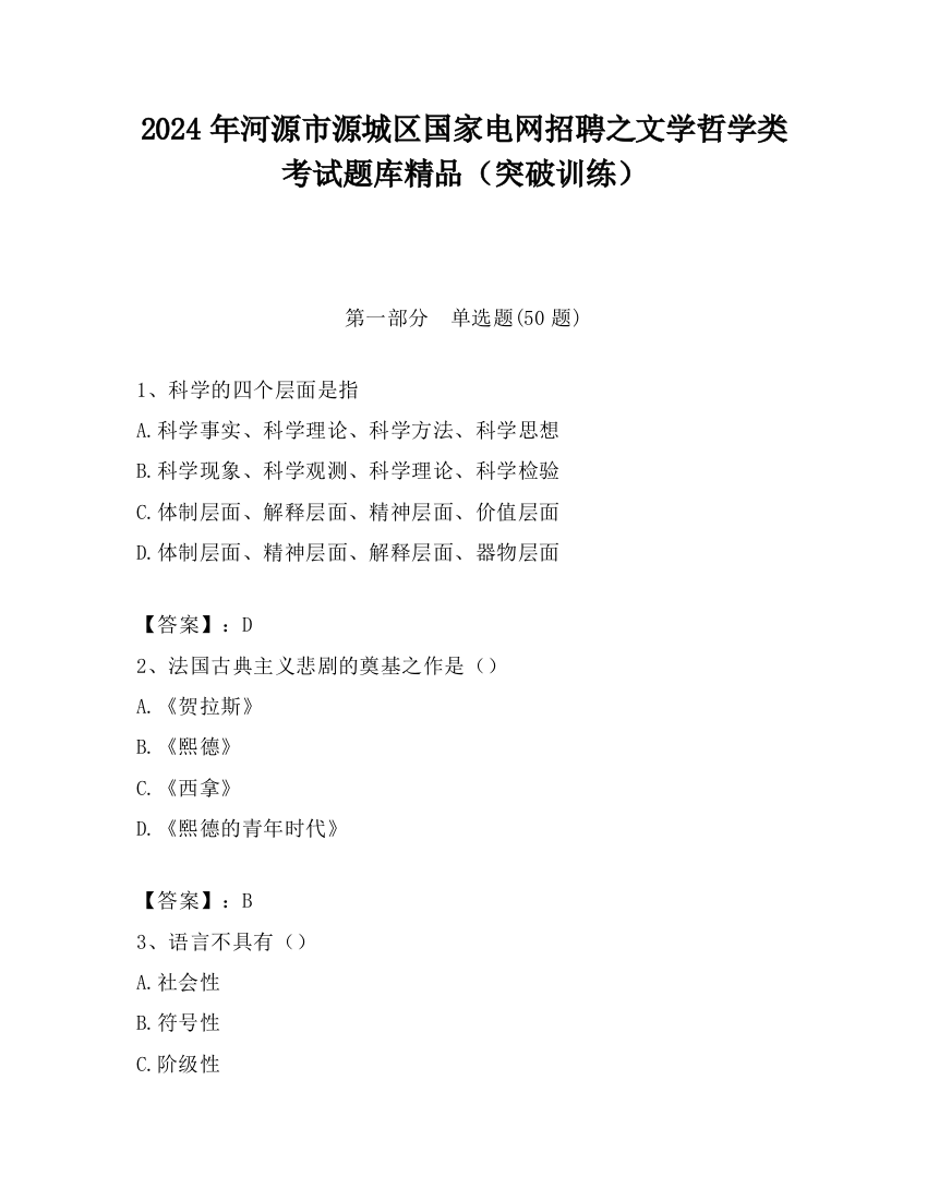 2024年河源市源城区国家电网招聘之文学哲学类考试题库精品（突破训练）