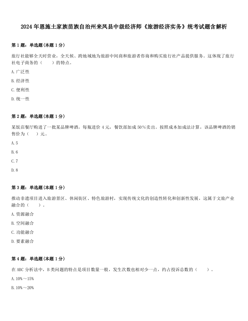 2024年恩施土家族苗族自治州来凤县中级经济师《旅游经济实务》统考试题含解析