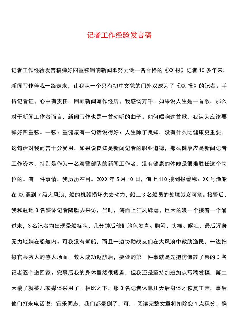 记者工作经验发言稿