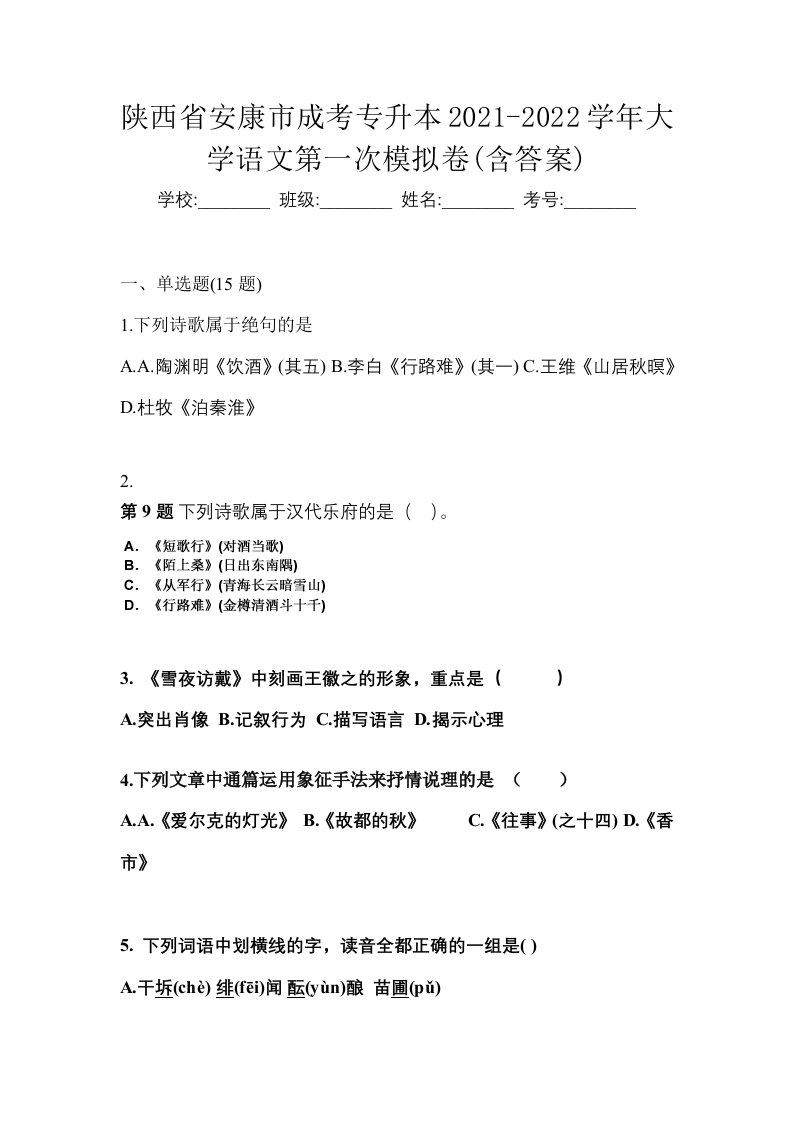 陕西省安康市成考专升本2021-2022学年大学语文第一次模拟卷含答案