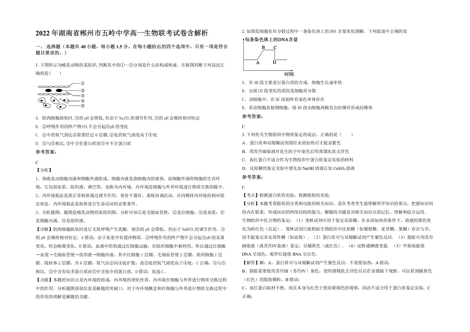 2022年湖南省郴州市五岭中学高一生物联考试卷含解析