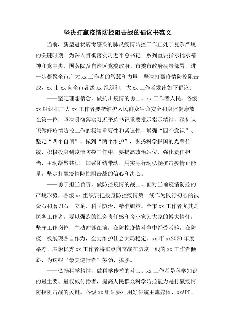 坚决打赢疫情防控阻击战的倡议书范文