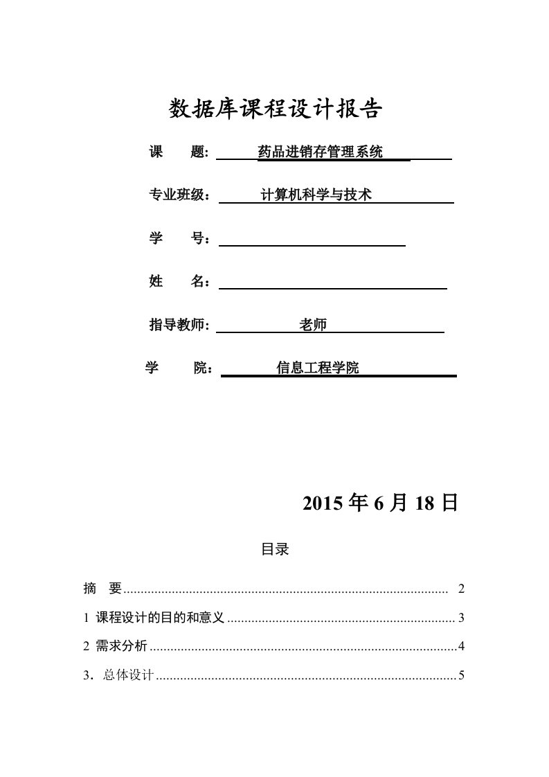 药品进销存管理系统数据库课程设计