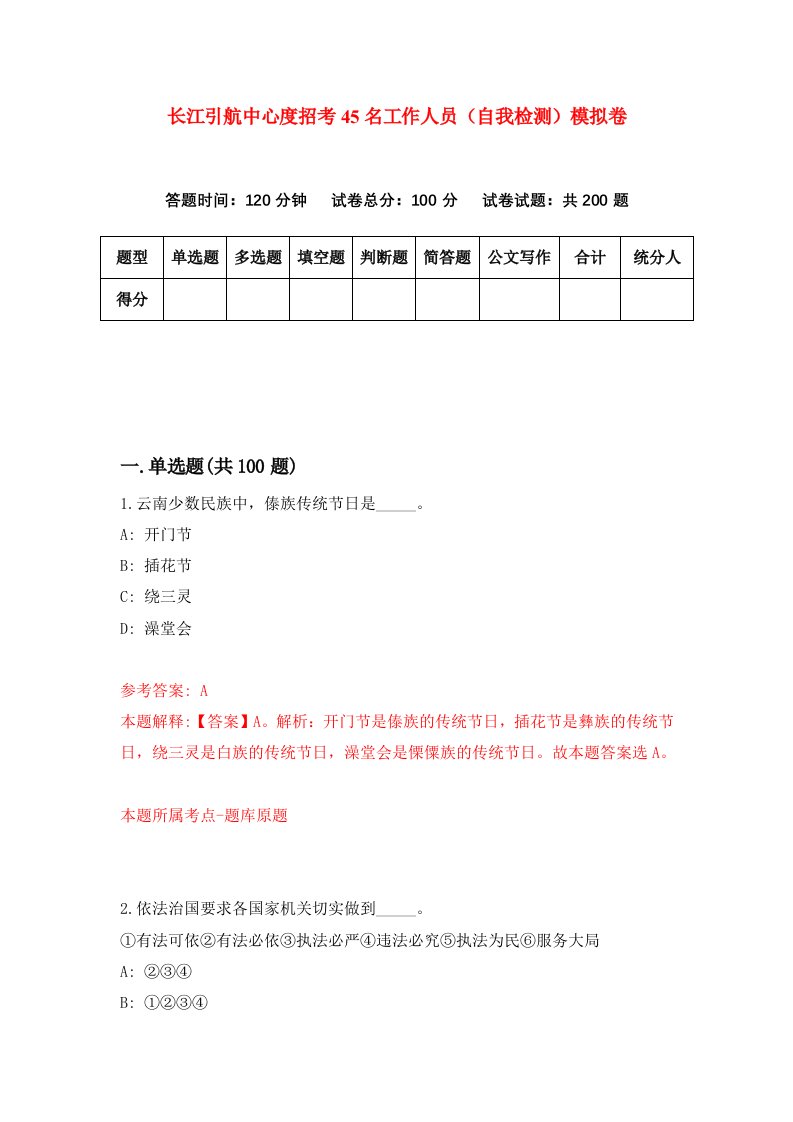 长江引航中心度招考45名工作人员自我检测模拟卷第3卷