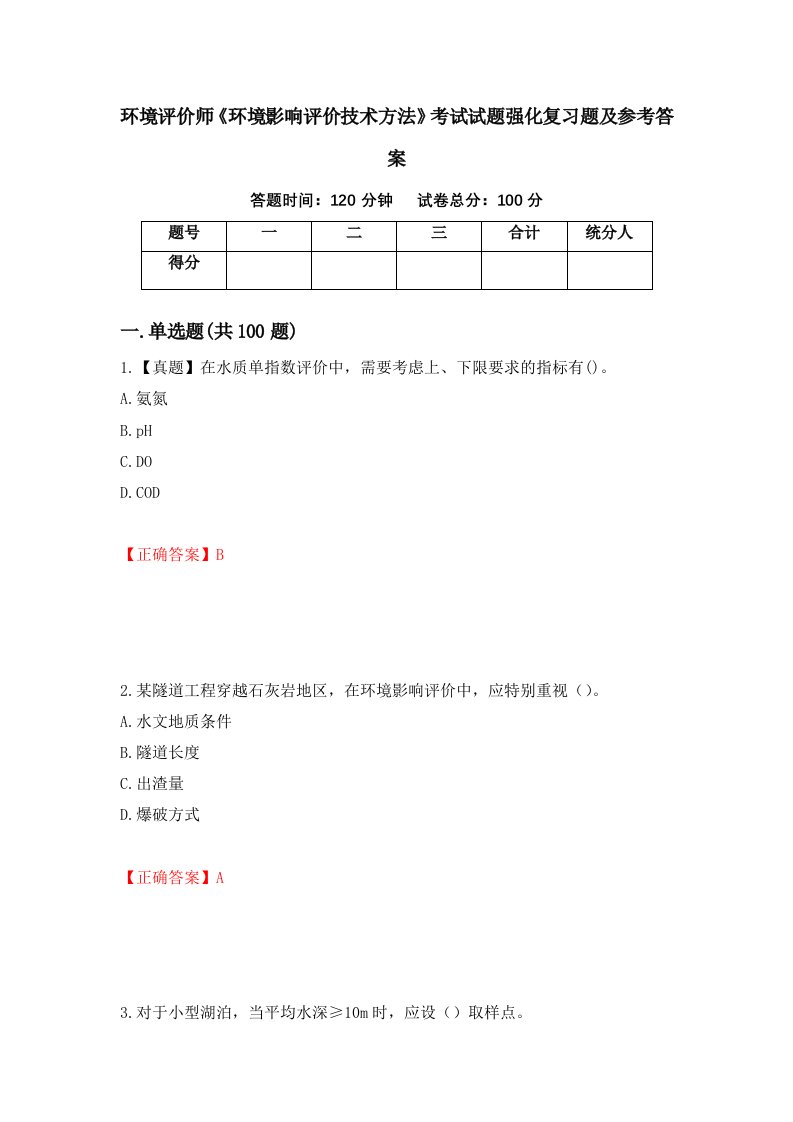 环境评价师环境影响评价技术方法考试试题强化复习题及参考答案33